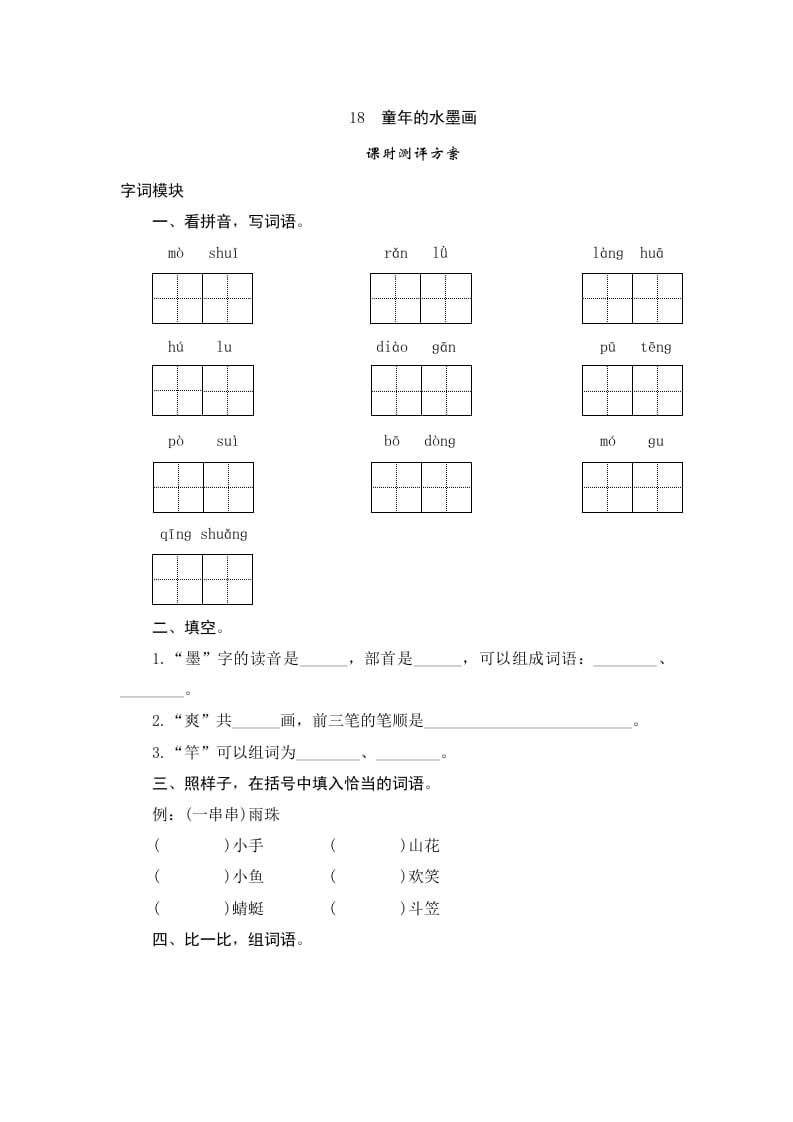 三年级语文下册18童年的水墨画-知识笔记