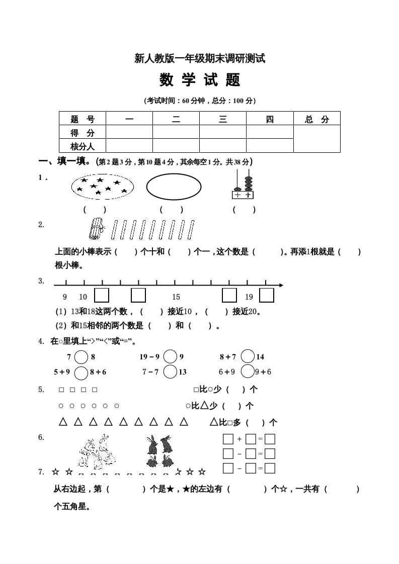 一年级数学上册期末试卷5（人教版）-知识笔记