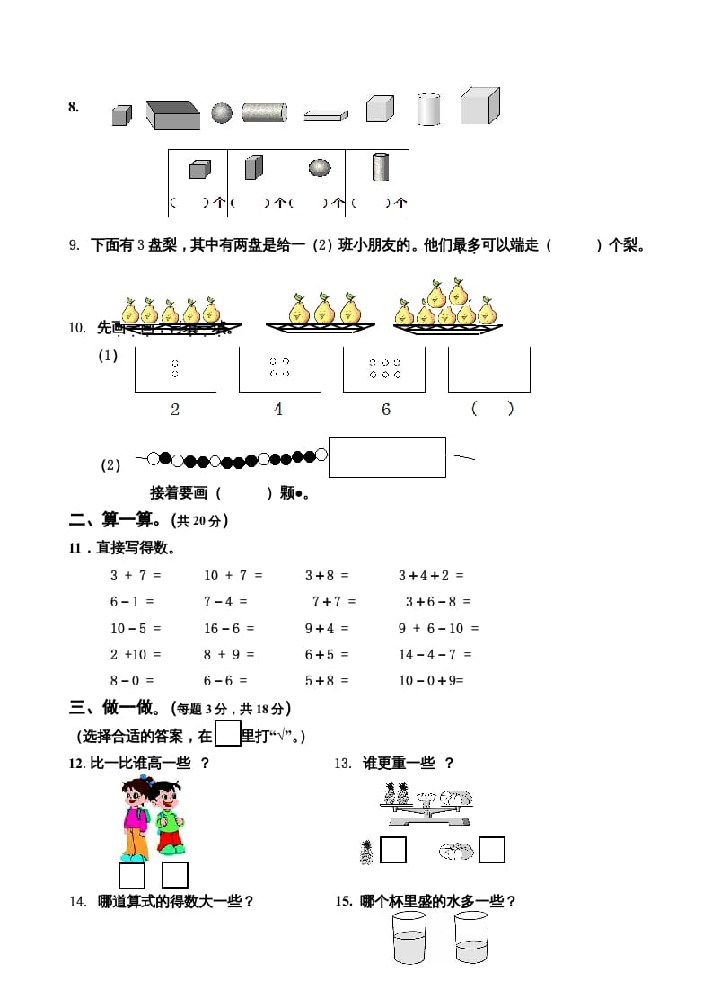 图片[2]-一年级数学上册期末试卷5（人教版）-知识笔记