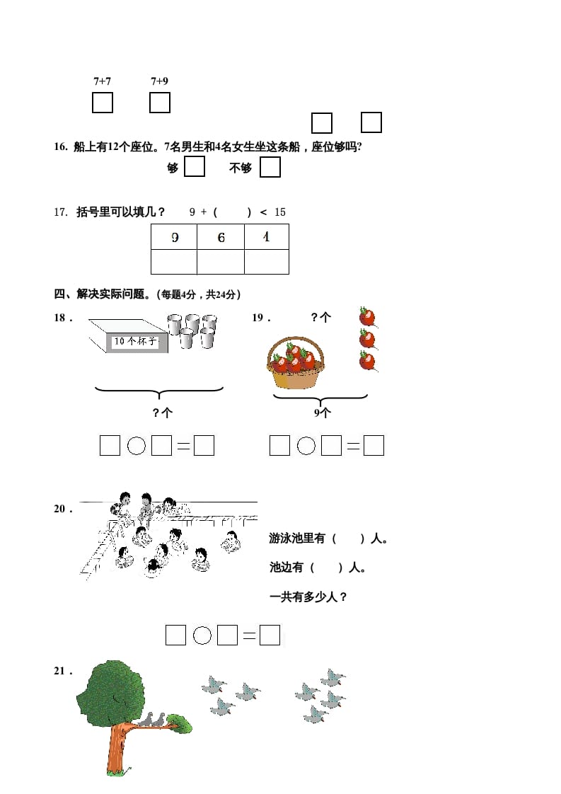 图片[3]-一年级数学上册期末试卷5（人教版）-知识笔记