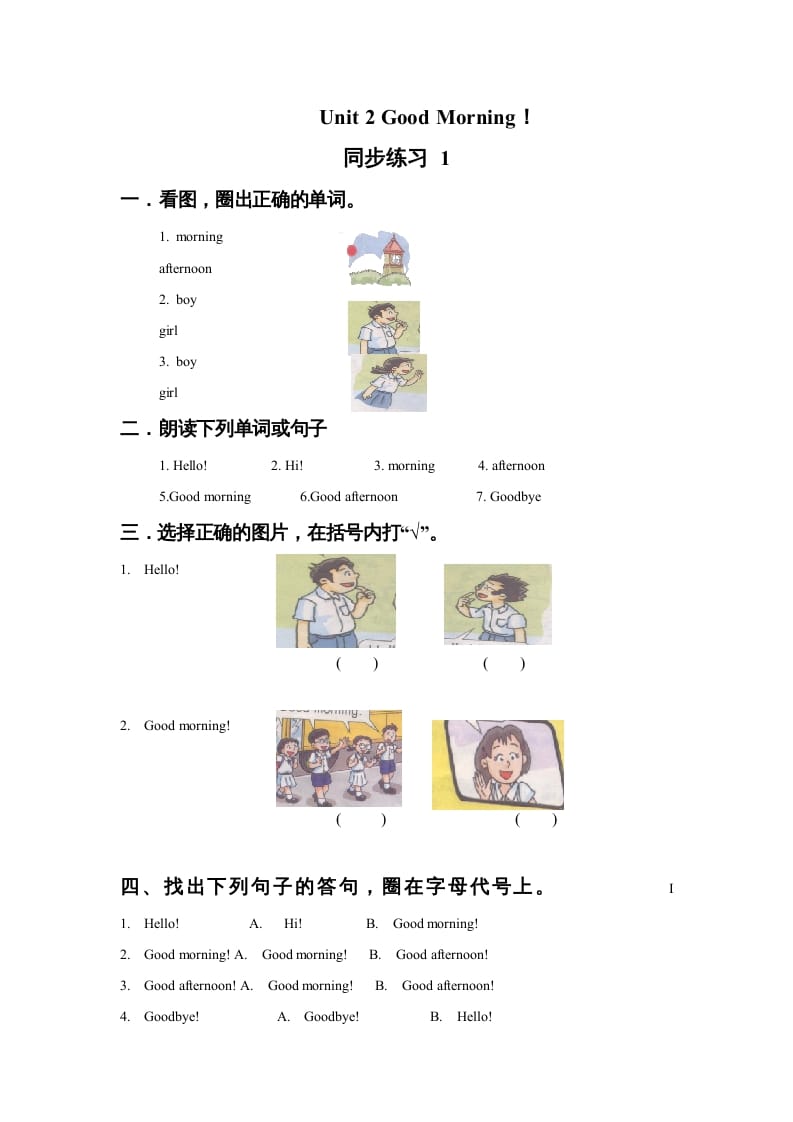 一年级英语上册Unit2GoodMorning!同步练习1（人教一起点）-知识笔记