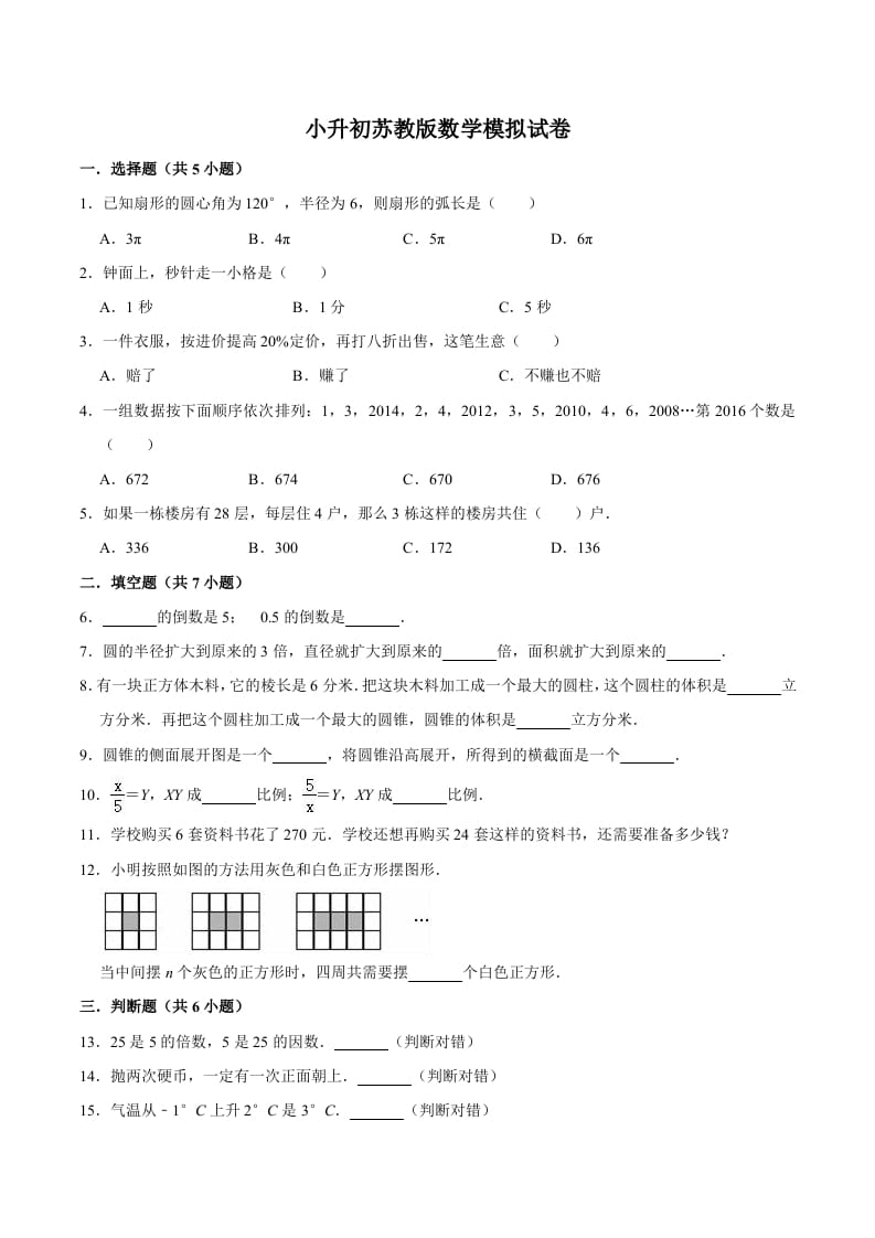 六年级数学下册小升初模拟试题（8）苏教版（含解析）-知识笔记