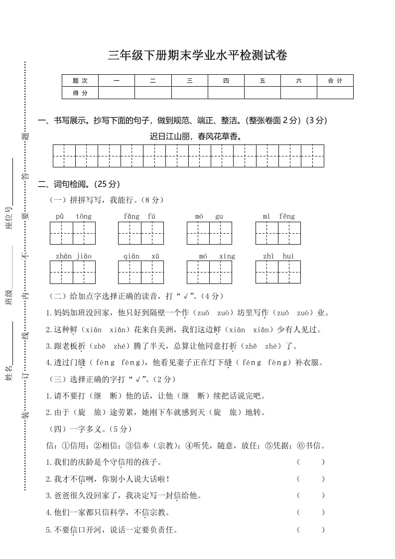 三年级语文下册02期末学业水平检测试卷-知识笔记