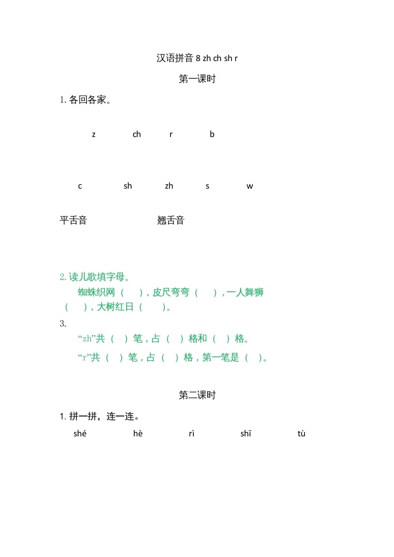一年级语文上册8zhchshr（部编版）-知识笔记