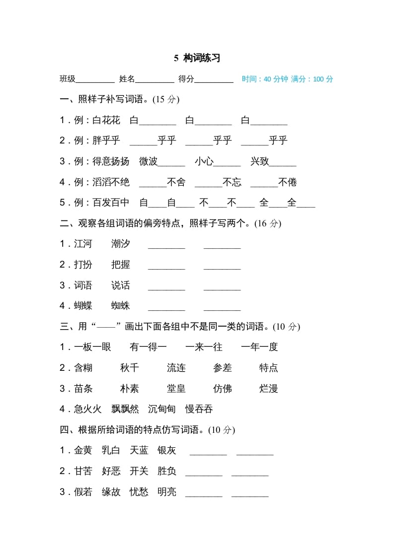三年级语文上册5构词练习（部编版）-知识笔记