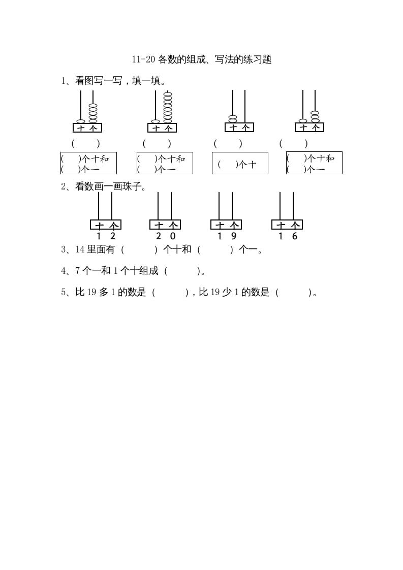 一年级数学上册9.211-20各数的组成、写数（苏教版）-知识笔记