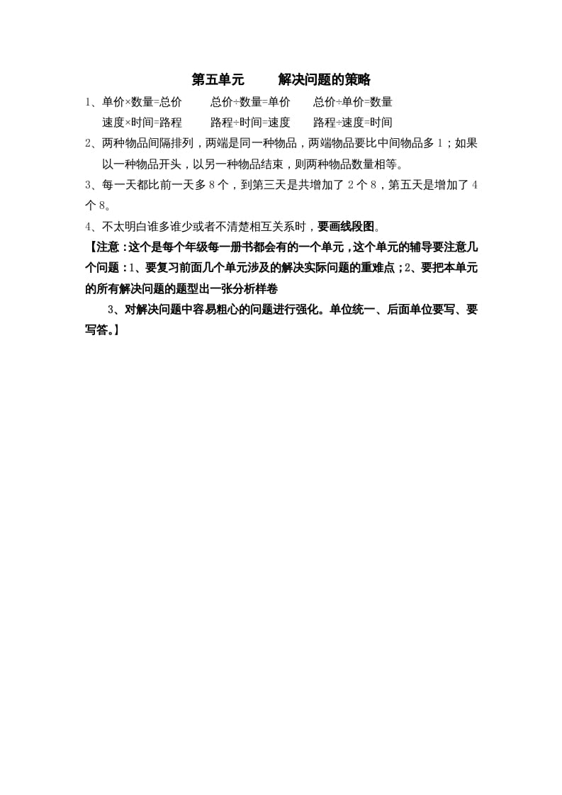 三年级数学上册第五单元解决问题的策略（苏教版）-知识笔记