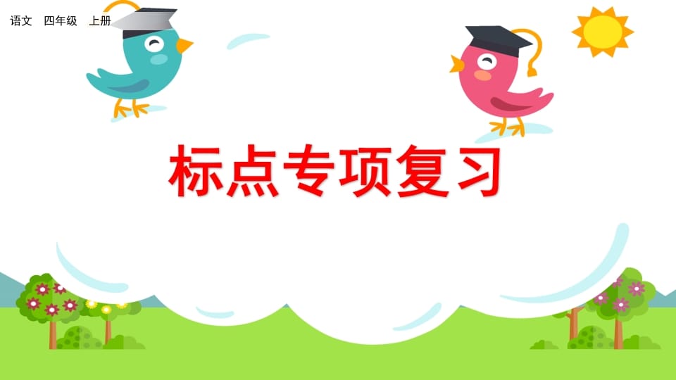 四年级语文上册标点专项复习-知识笔记