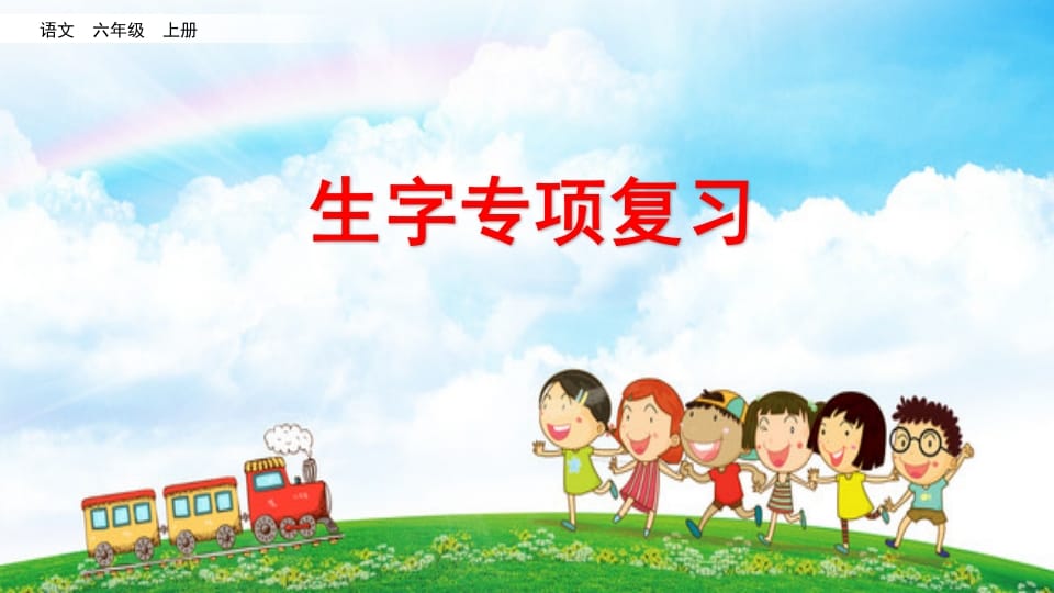 六年级语文上册生字专项复习（部编版）-知识笔记