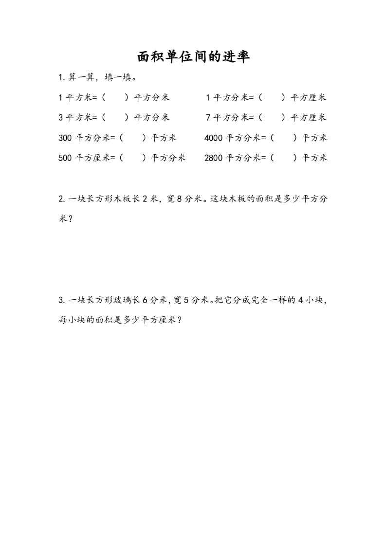 三年级数学下册6.6面积单位间的进率-知识笔记