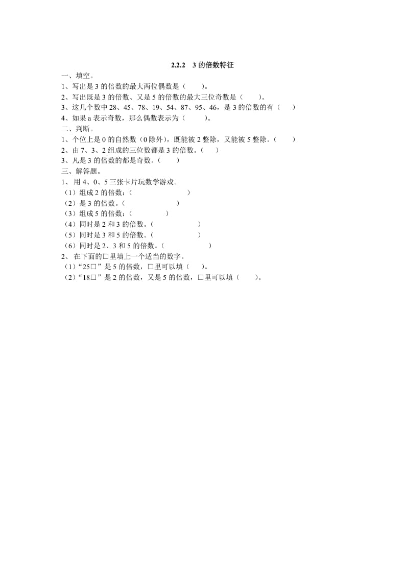 五年级数学下册2.2.23的倍数特征-知识笔记