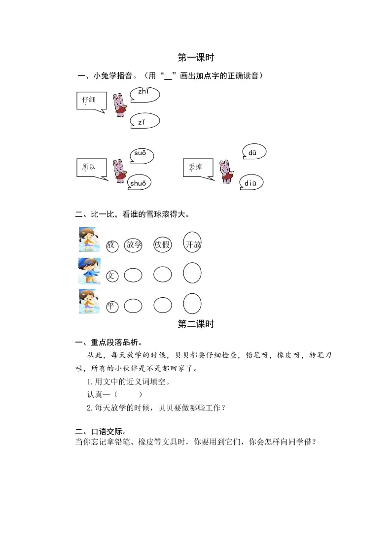 一年级语文下册14文具的家课时练-知识笔记