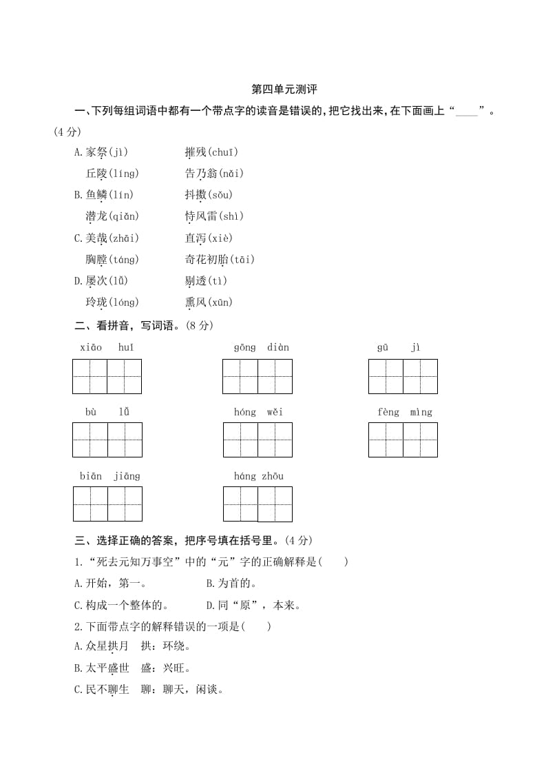 五年级语文上册第四单元测评（部编版）-知识笔记