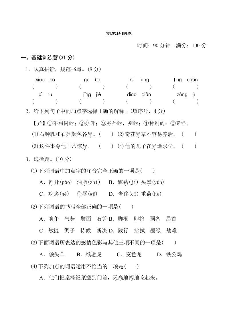 四年级语文下册期末测试卷1-知识笔记