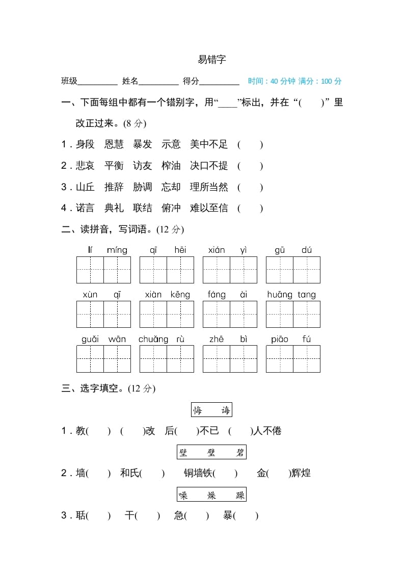五年级语文上册易错字（部编版）-知识笔记