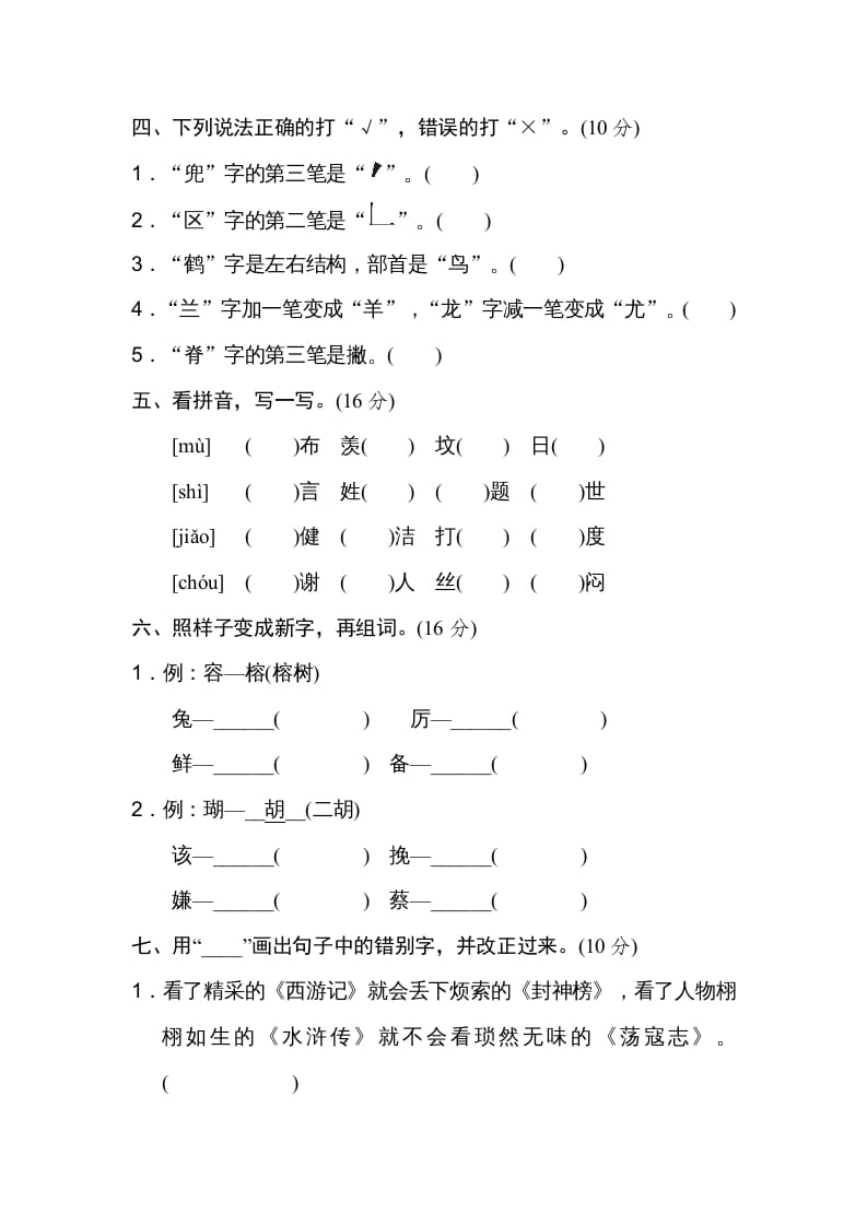 图片[2]-五年级语文上册易错字（部编版）-知识笔记