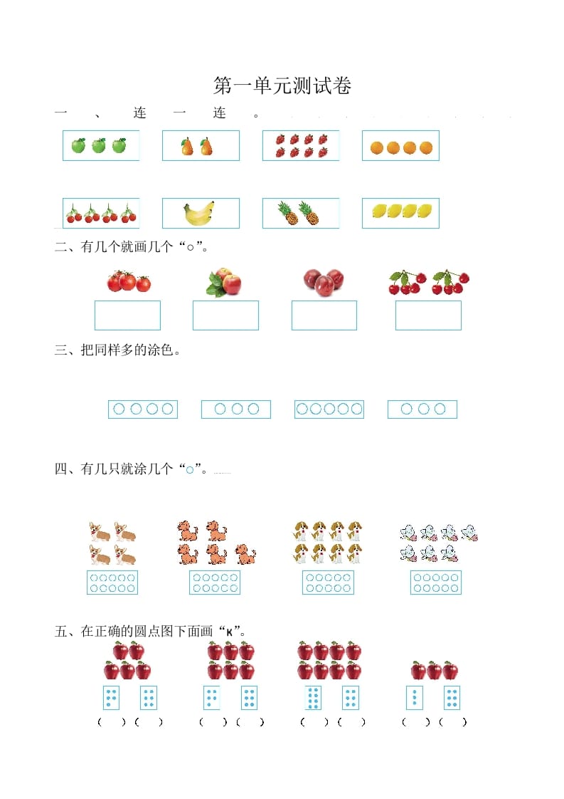 一年级数学上册第1单元测试卷（苏教版）-知识笔记