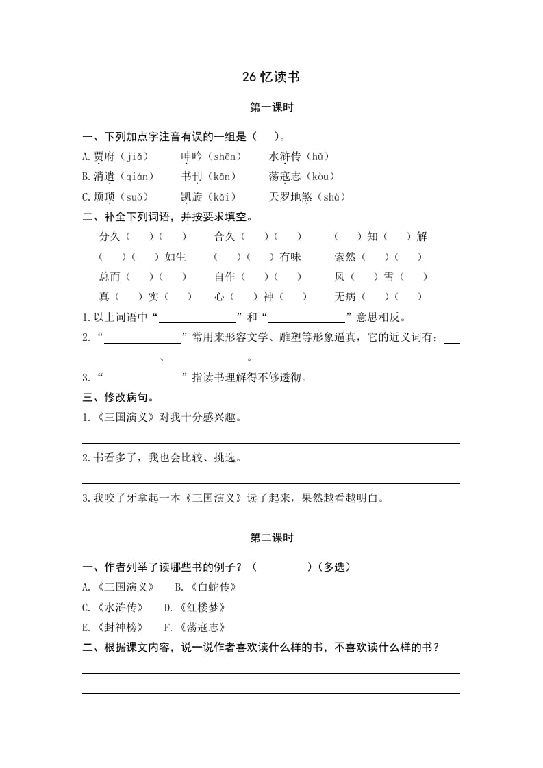 五年级语文上册忆读书（部编版）-知识笔记