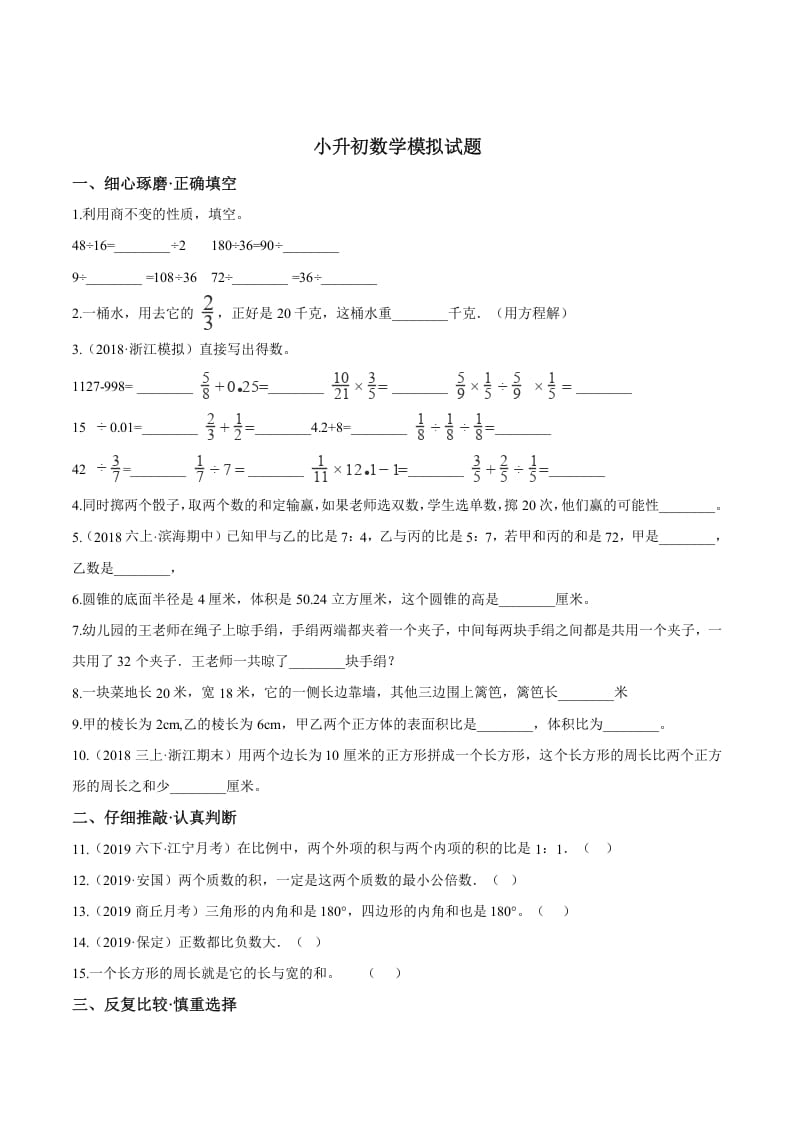 六年级数学下册小升初模拟试题（20）苏教版（含解析）-知识笔记