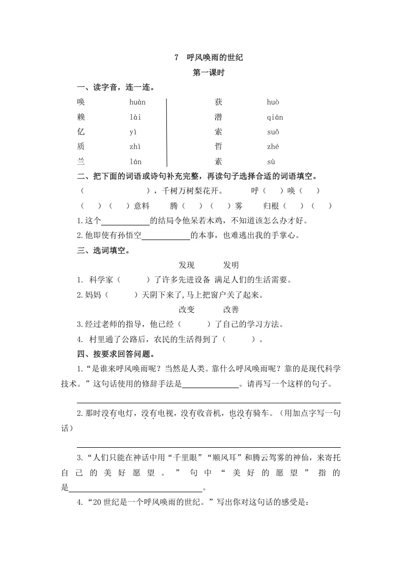 四年级语文上册7呼风唤雨的世纪-知识笔记