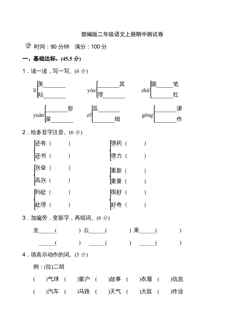 二年级语文上册期中测试①卷（部编）-知识笔记