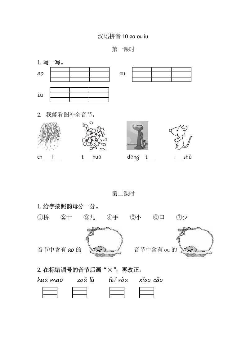 二年级语文上册10aoouiu（部编）-知识笔记