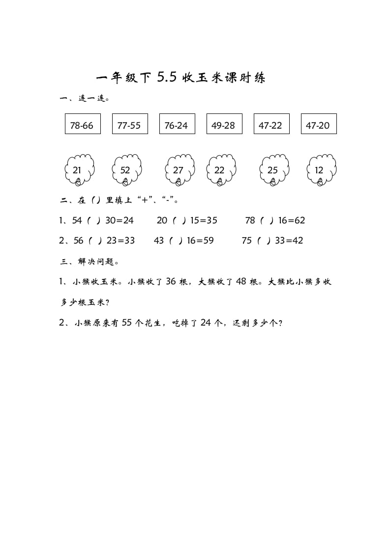 一年级数学下册5.5收玉米-知识笔记