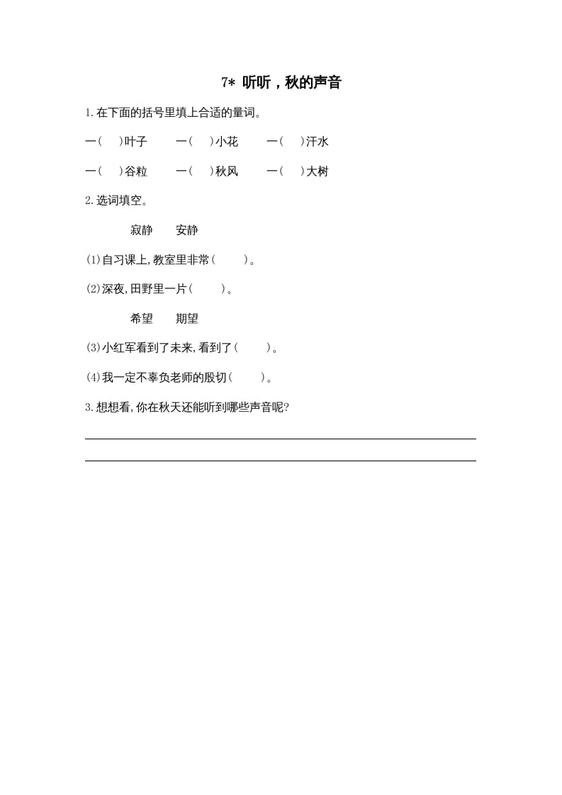三年级语文上册7听听，秋的声音课时练（部编版）-知识笔记