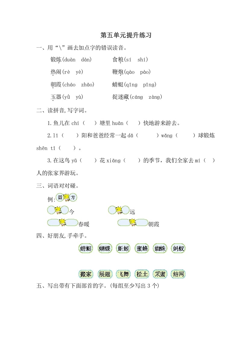 一年级语文下册第五单元提升练习一-知识笔记