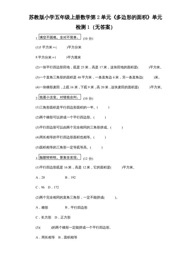 五年级数学上册第2单元《多边形的面积》单元检测1（无答案）（苏教版）-知识笔记