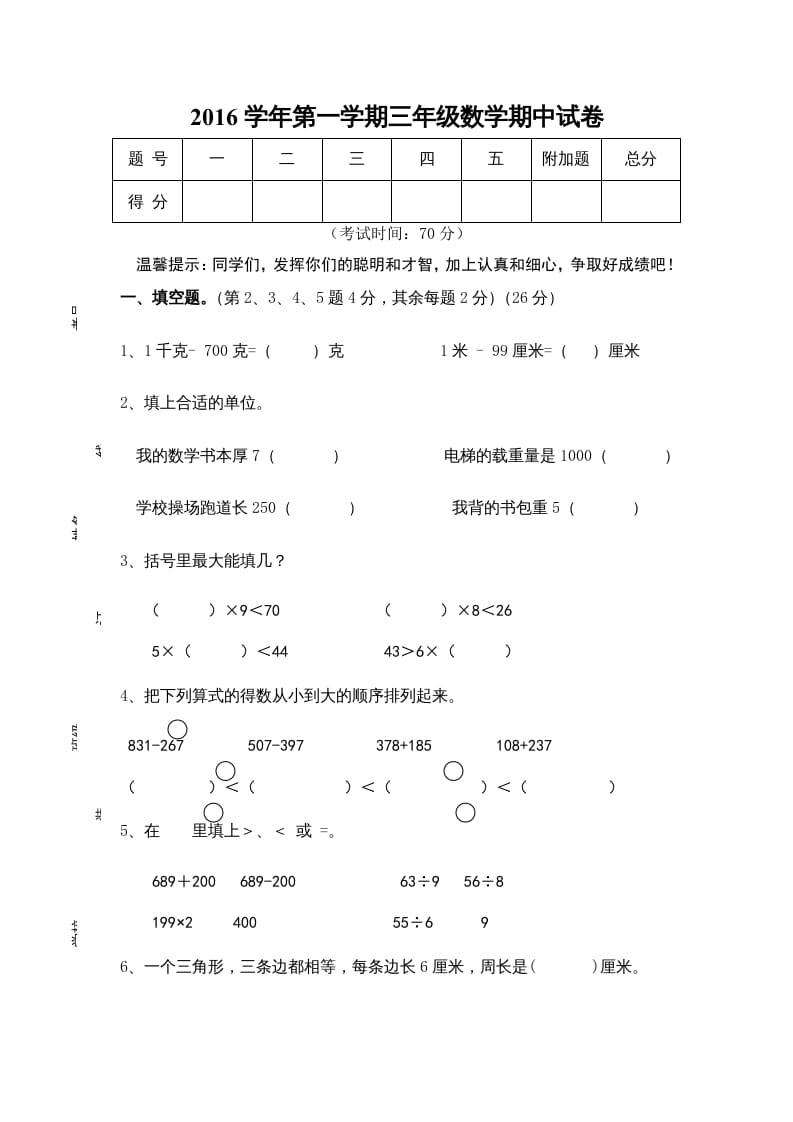 三年级数学上册期中试卷01（苏教版）-知识笔记