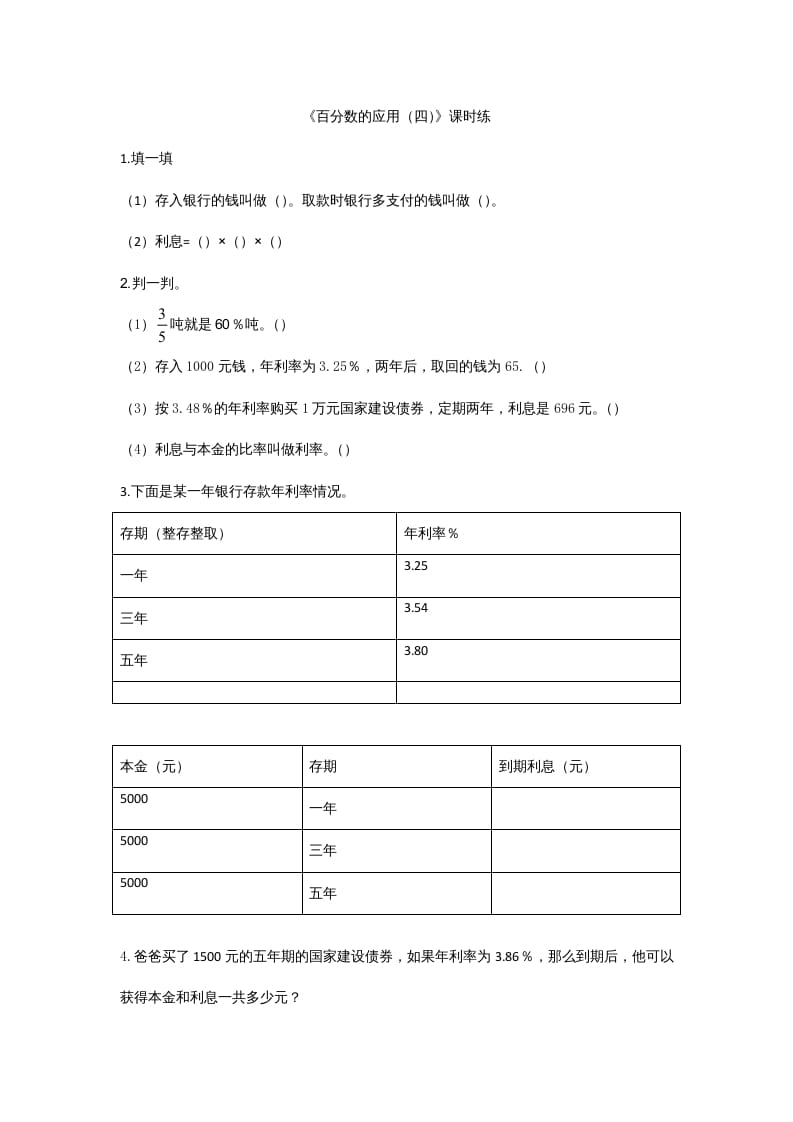 六年级数学上册7.4百分数的应用（四）（北师大版）-知识笔记