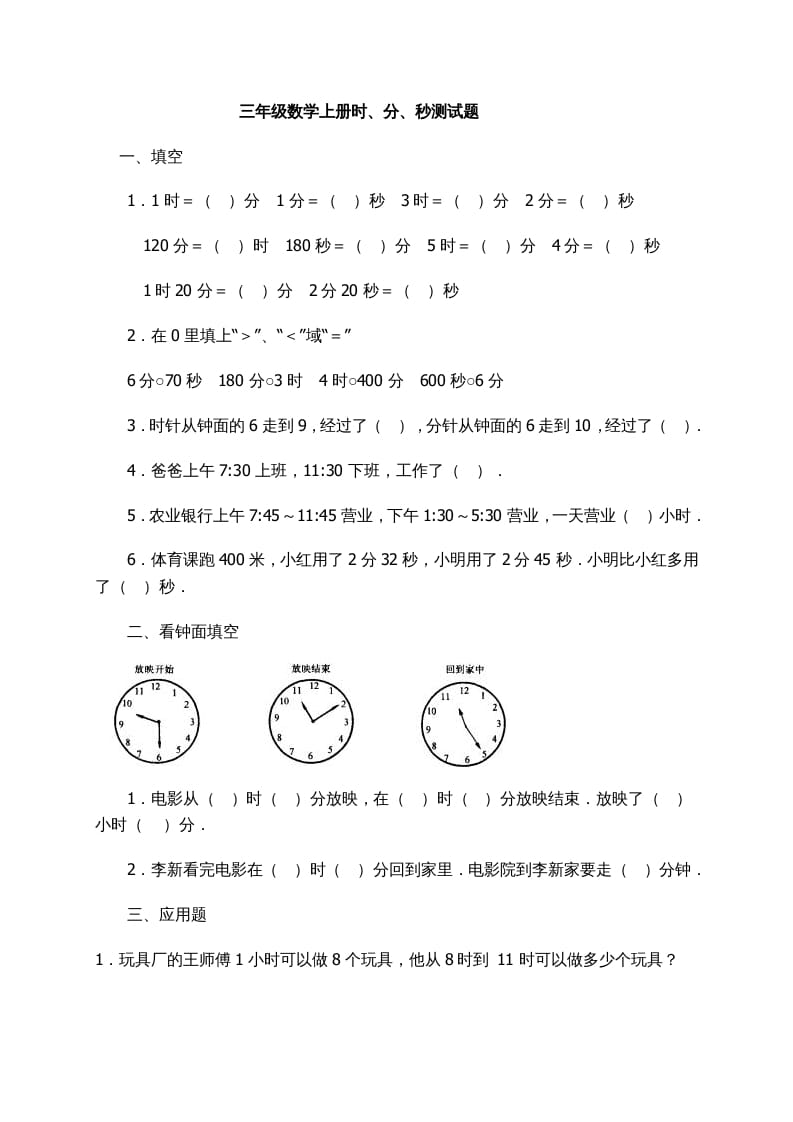 三年级数学上册时、分、秒习题精选（人教版）-知识笔记