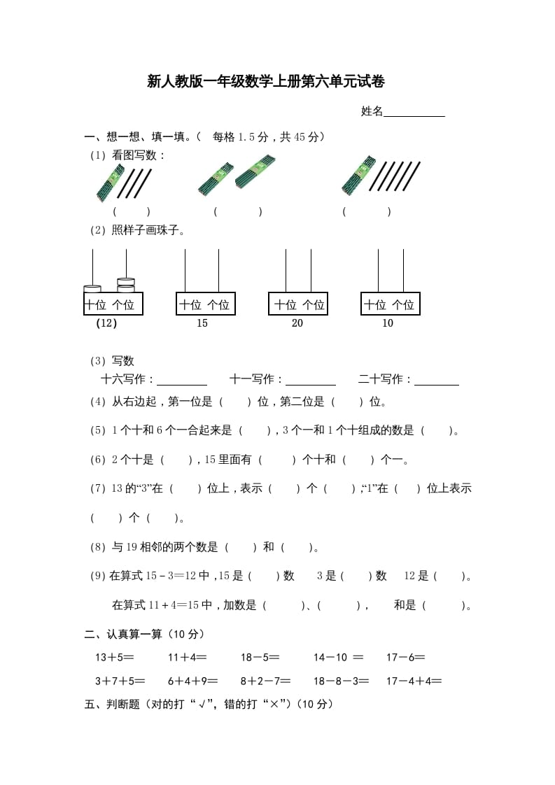 一年级数学上册第6单元检测卷（人教版）-知识笔记