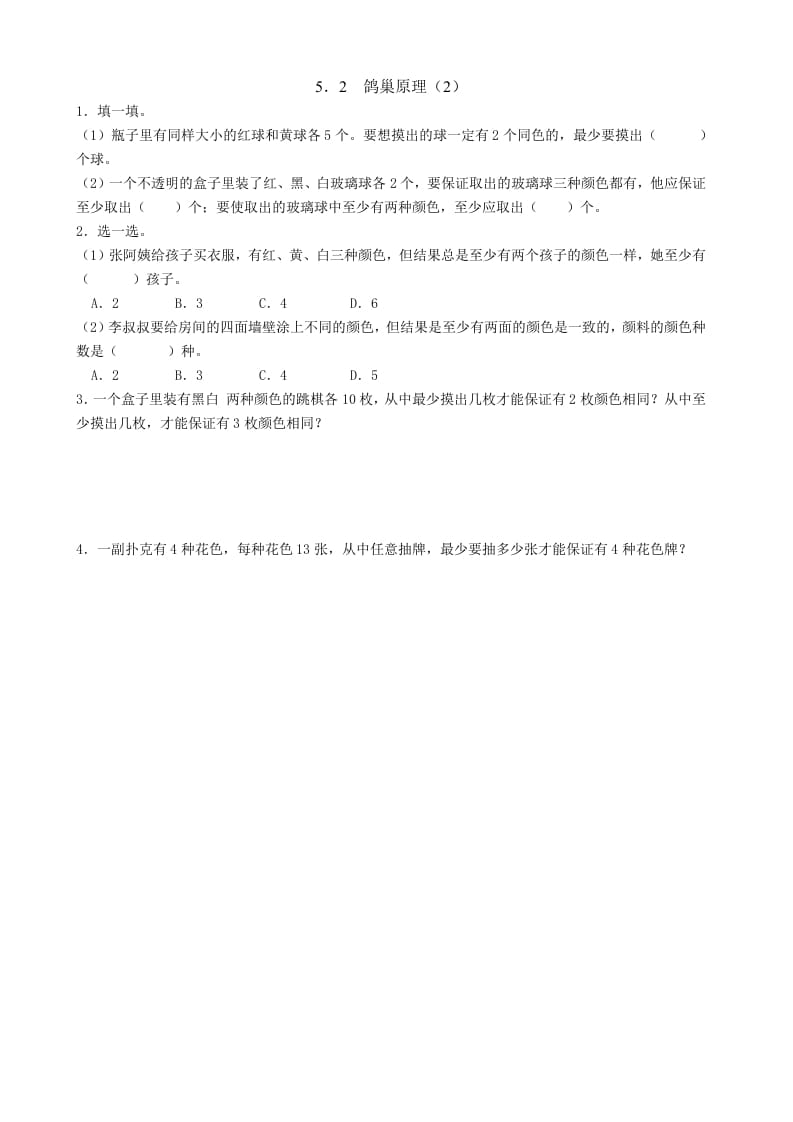 六年级数学下册5.2鸽巢原理（2）-知识笔记