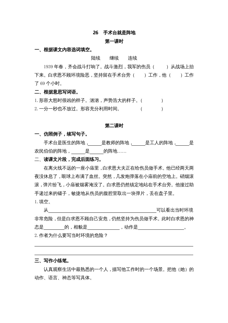 三年级语文上册26手术台就是阵地课时练（部编版）-知识笔记