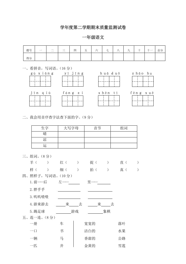 一年级语文下册期末试卷11-知识笔记