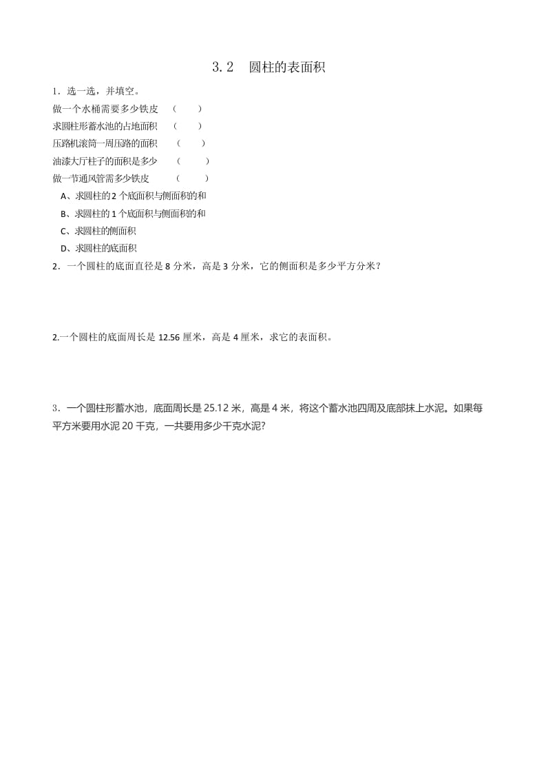 六年级数学下册3.2圆柱的表面积-知识笔记