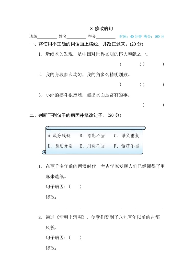 三年级语文下册8修改病句-知识笔记