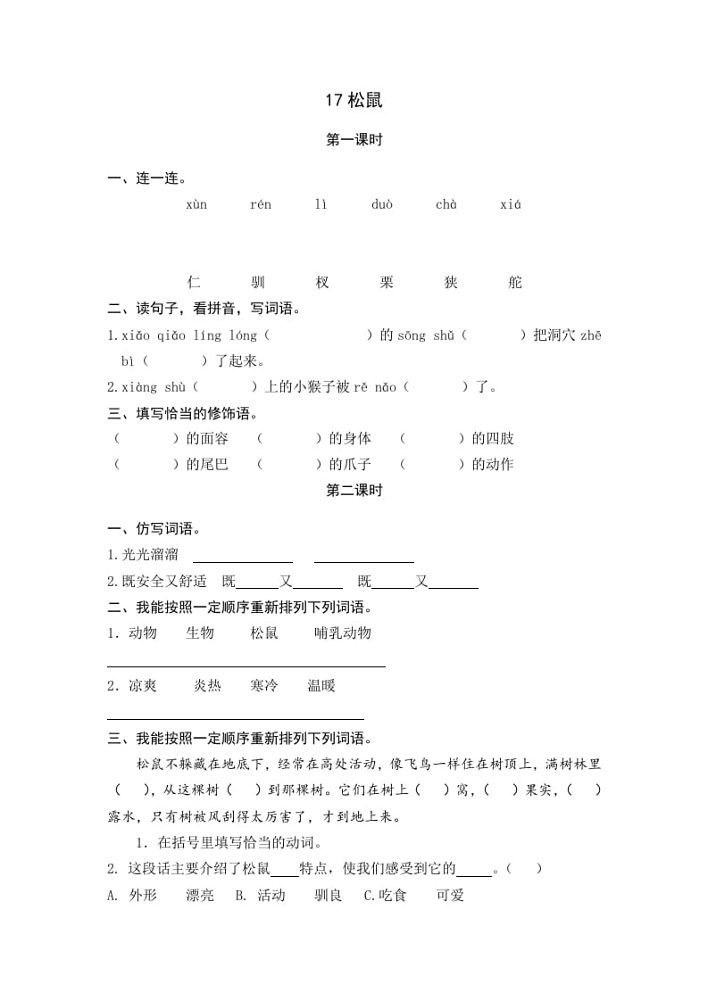 五年级语文上册松鼠（部编版）-知识笔记