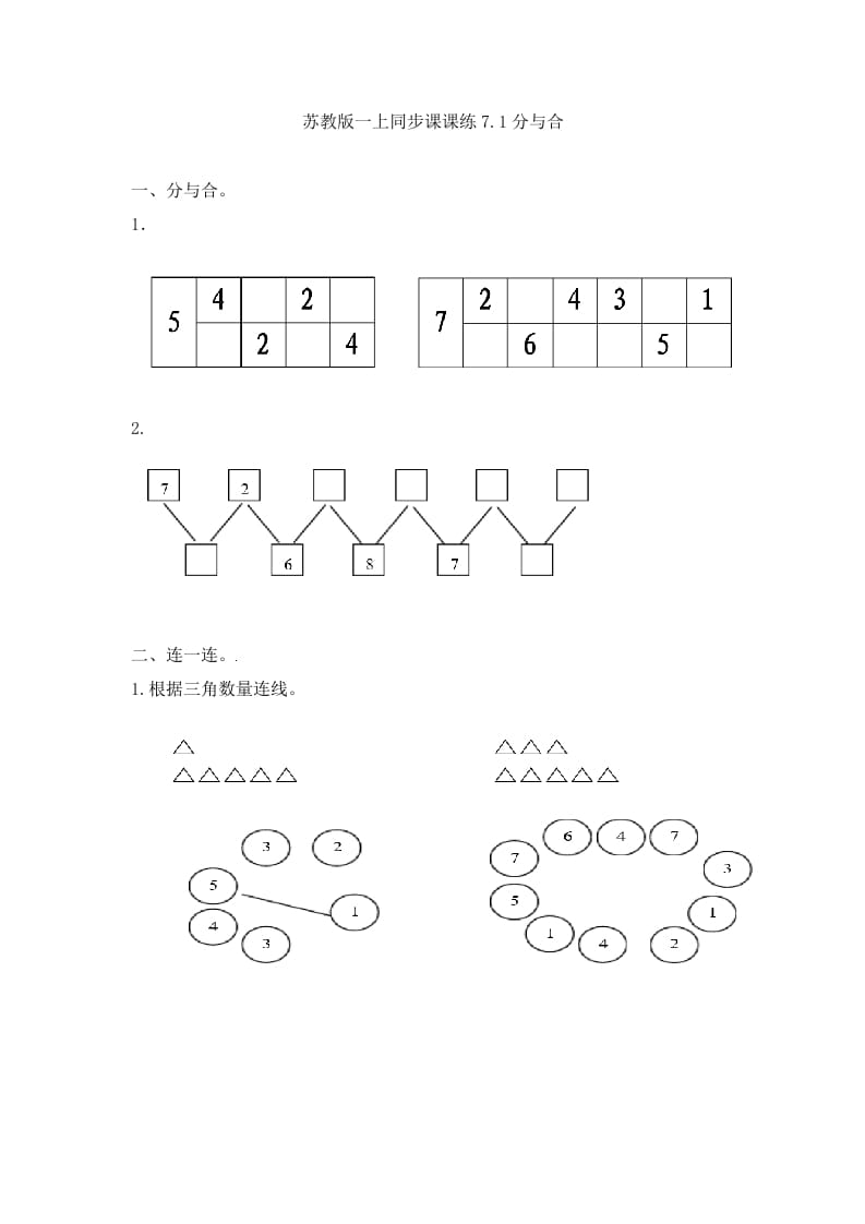 一年级数学上册7.1分与合-（苏教版）-知识笔记