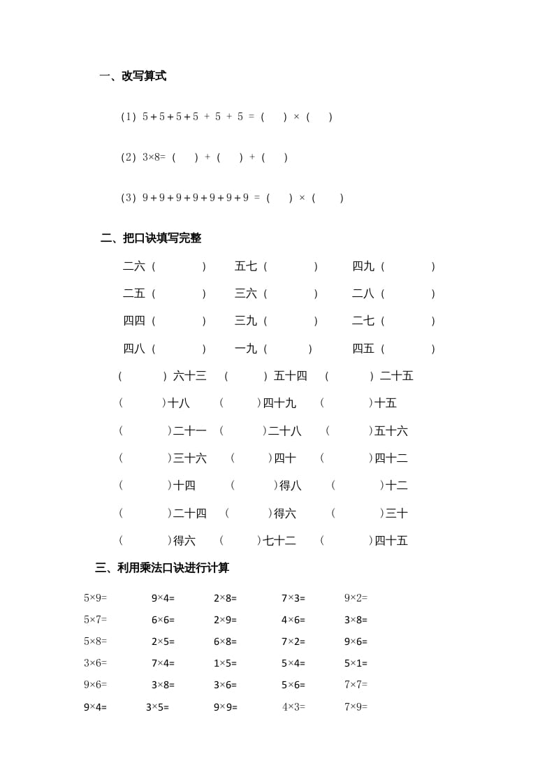 二年级数学上册乘法口诀练习题1（苏教版）-知识笔记