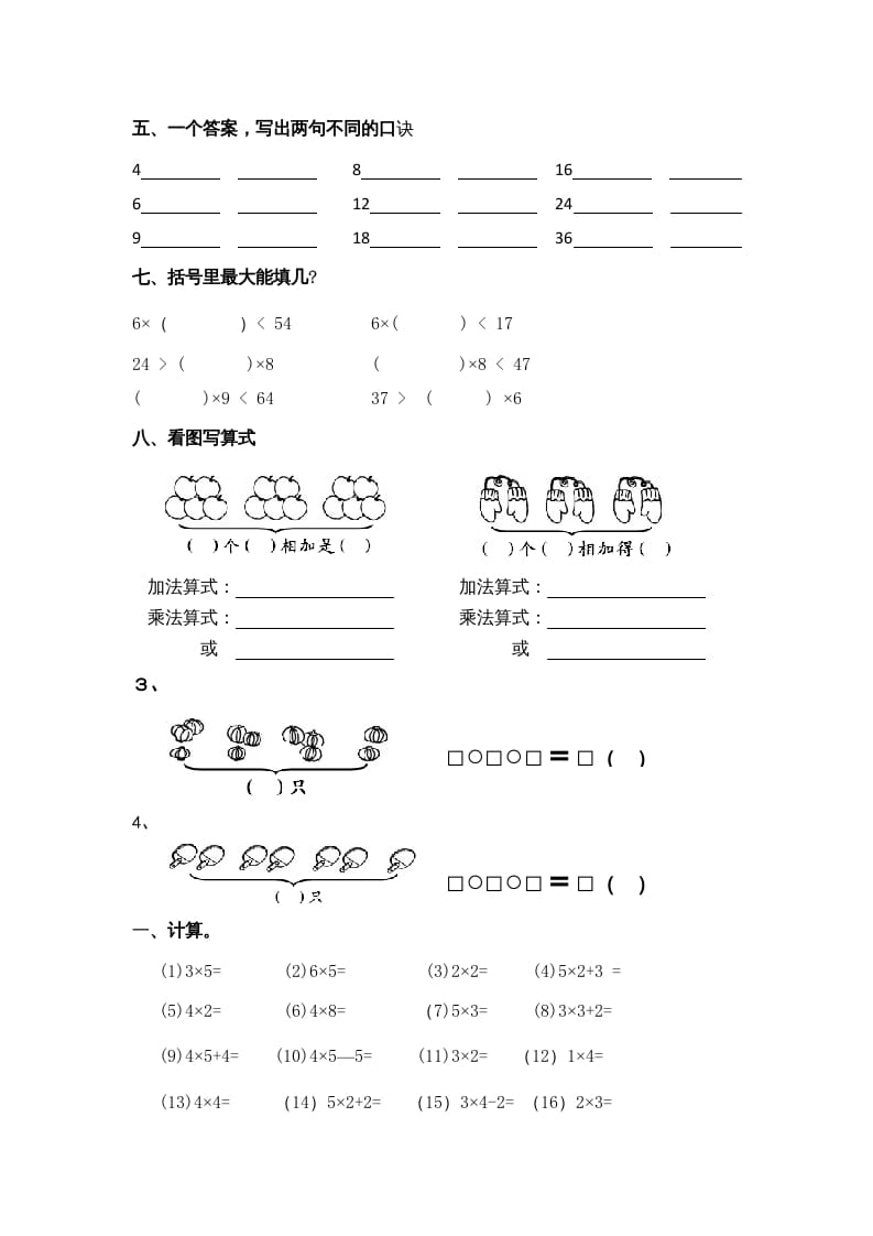 图片[2]-二年级数学上册乘法口诀练习题1（苏教版）-知识笔记