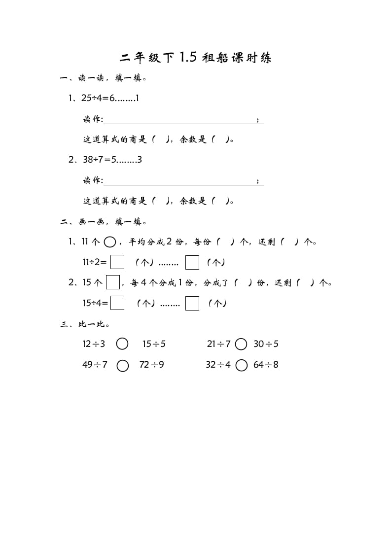 二年级数学下册1.5租船-知识笔记