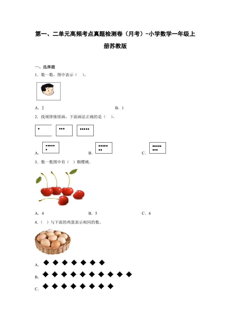 一年级数学上册第一、二单元高频考点真题检测卷（月考）-小学（苏教版）-知识笔记