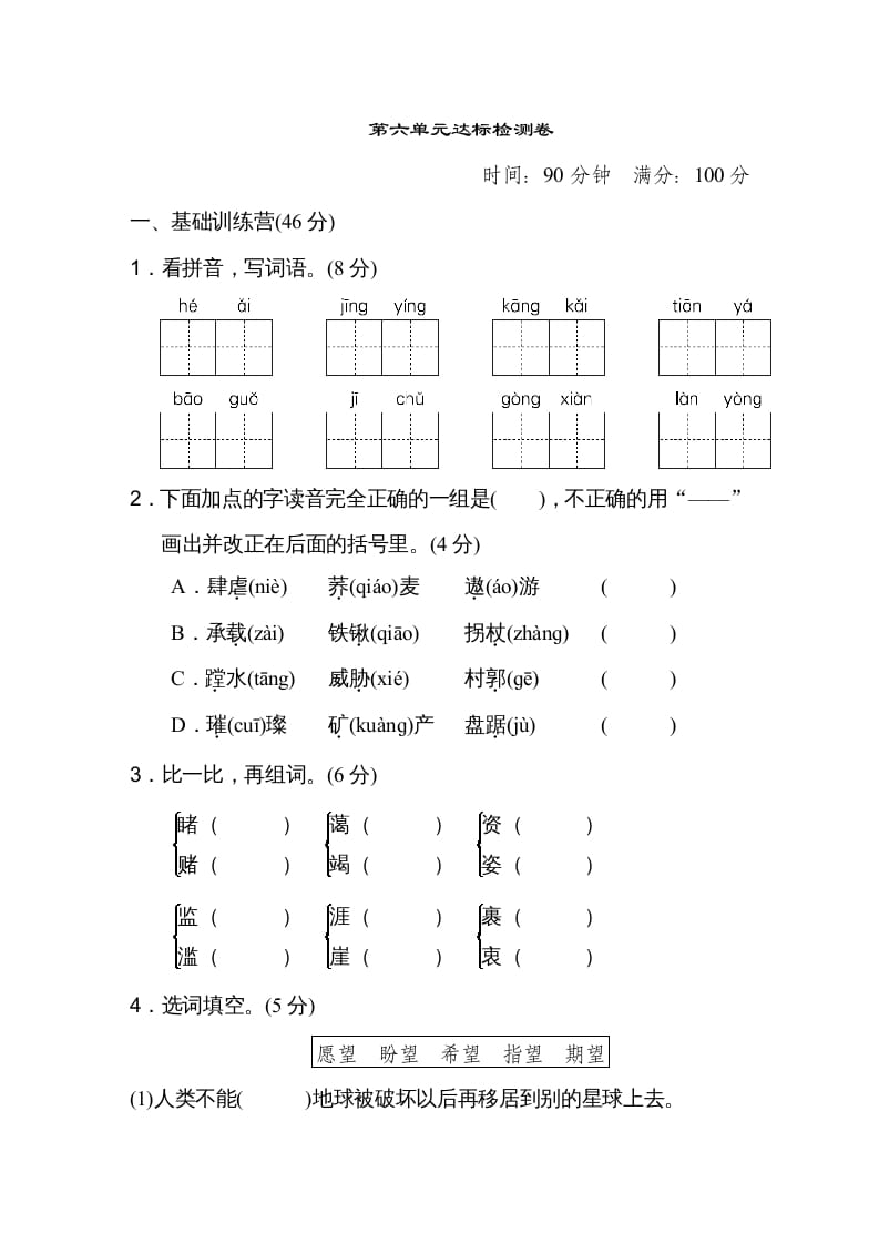 六年级语文上册第六单元达标检测卷（一）（部编版）-知识笔记