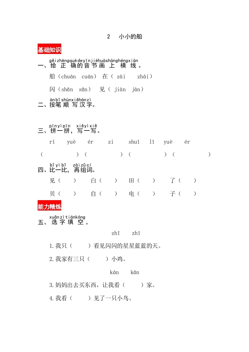 一年级语文上册课文2《小小的船》同步练习（部编版）-知识笔记