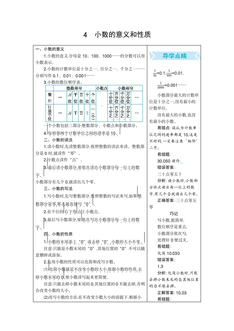 四年级数学下册4.小数的意义和性质-知识笔记