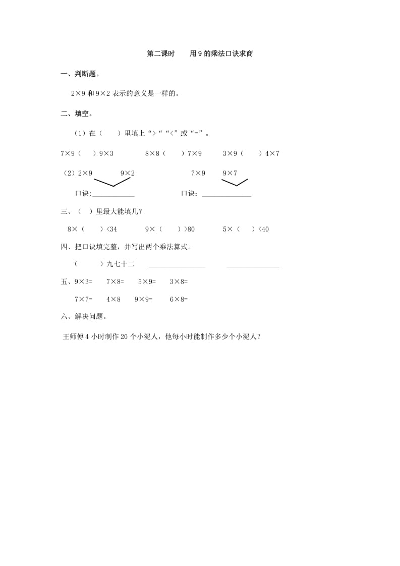 二年级数学下册4.2用9的乘法口诀求商-知识笔记