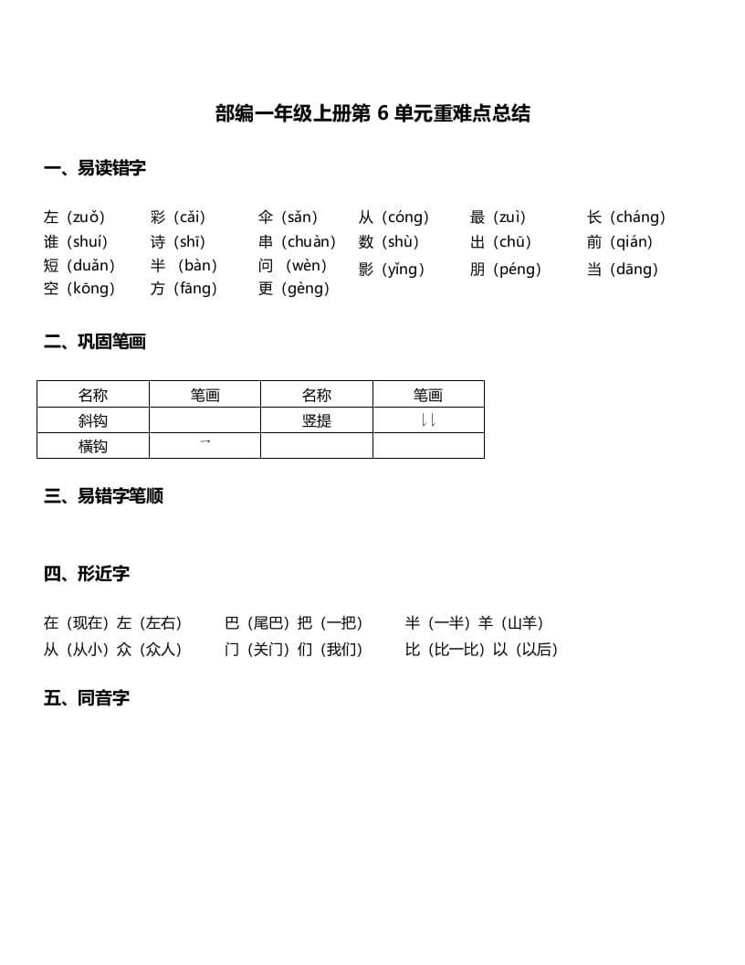 一年级语文上册-第6单元重难点知识总结（部编版）-知识笔记